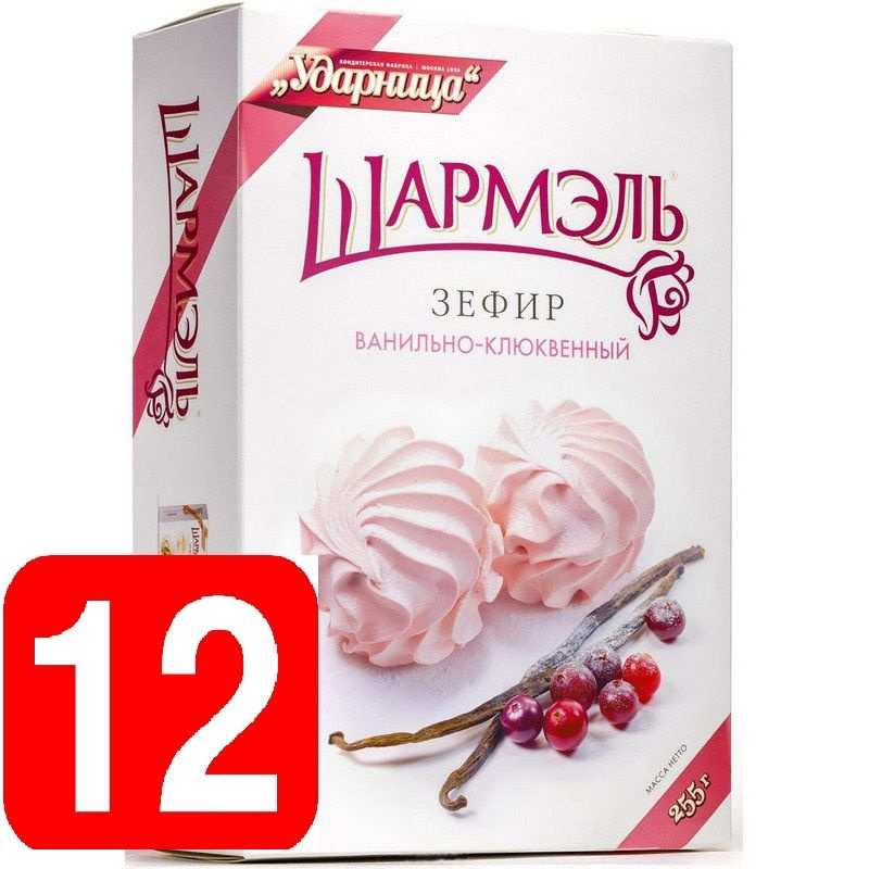 Ударница Шармэль зефир Ванильно-Клюквенный, 255 г набор из 12 штук  #1