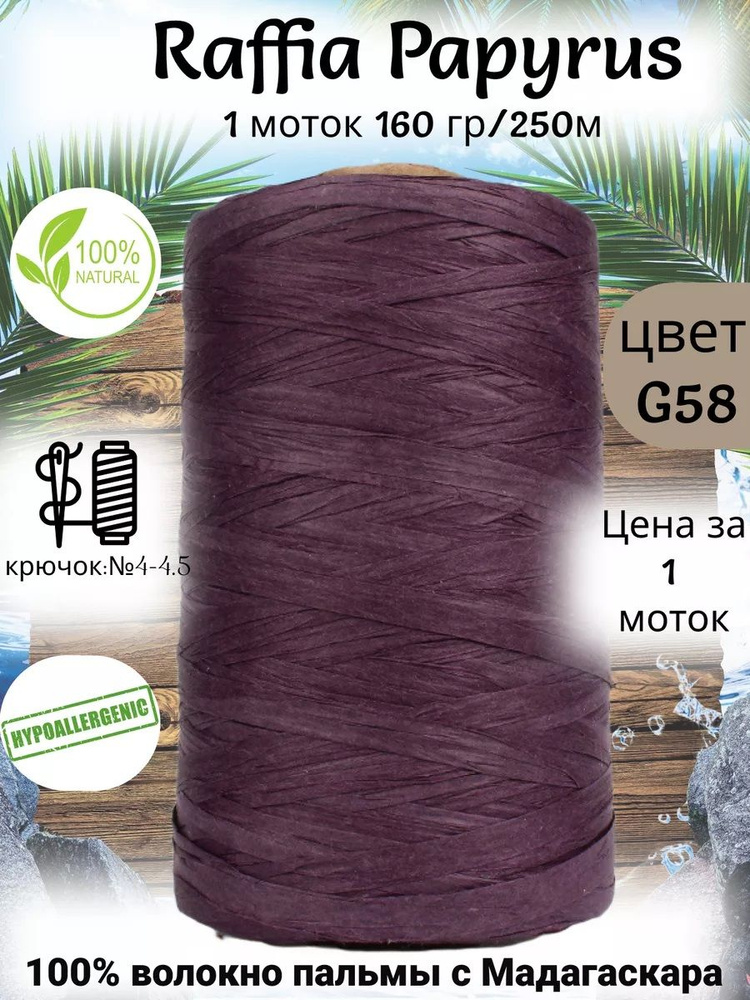 Пряжа рафия для вязания Raffia Papyrus - 1шт, 160гр, 250м (Рафия Папирус) 100% пальмовое волокно, цвет #1