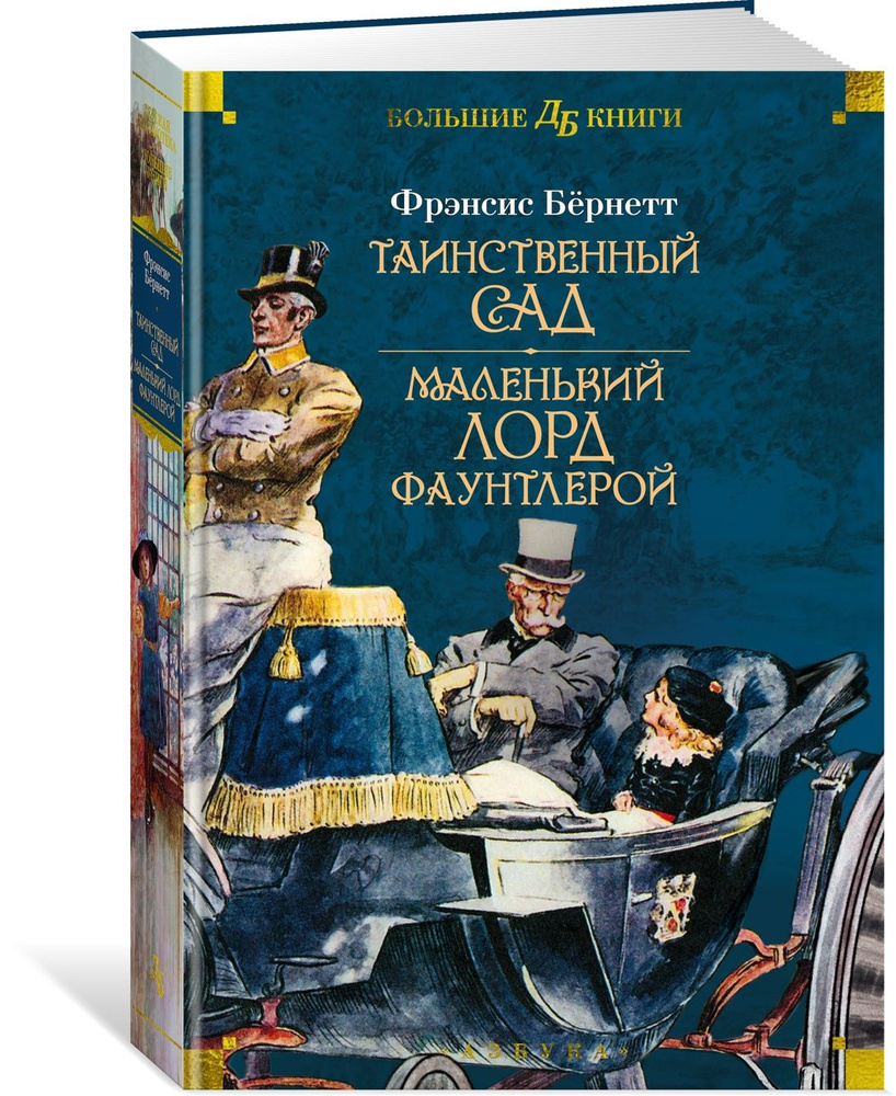 Таинственный сад. Маленький лорд Фаунтлерой | Ходжсон Бёрнетт Фрэнсис-Элиза  #1