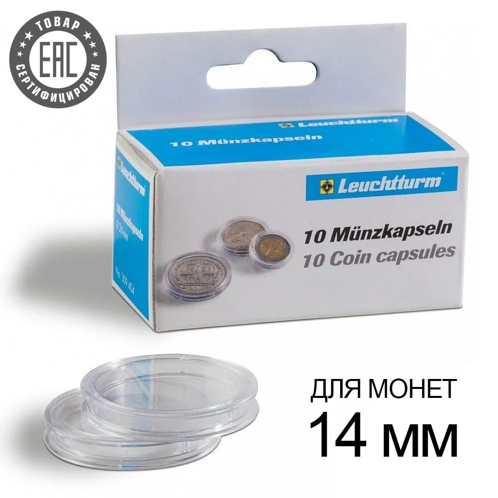 Капсулы CAPS 14 / GRIPS для монет 14 мм, упаковка 10 шт. Leuchtturm, #314071  #1