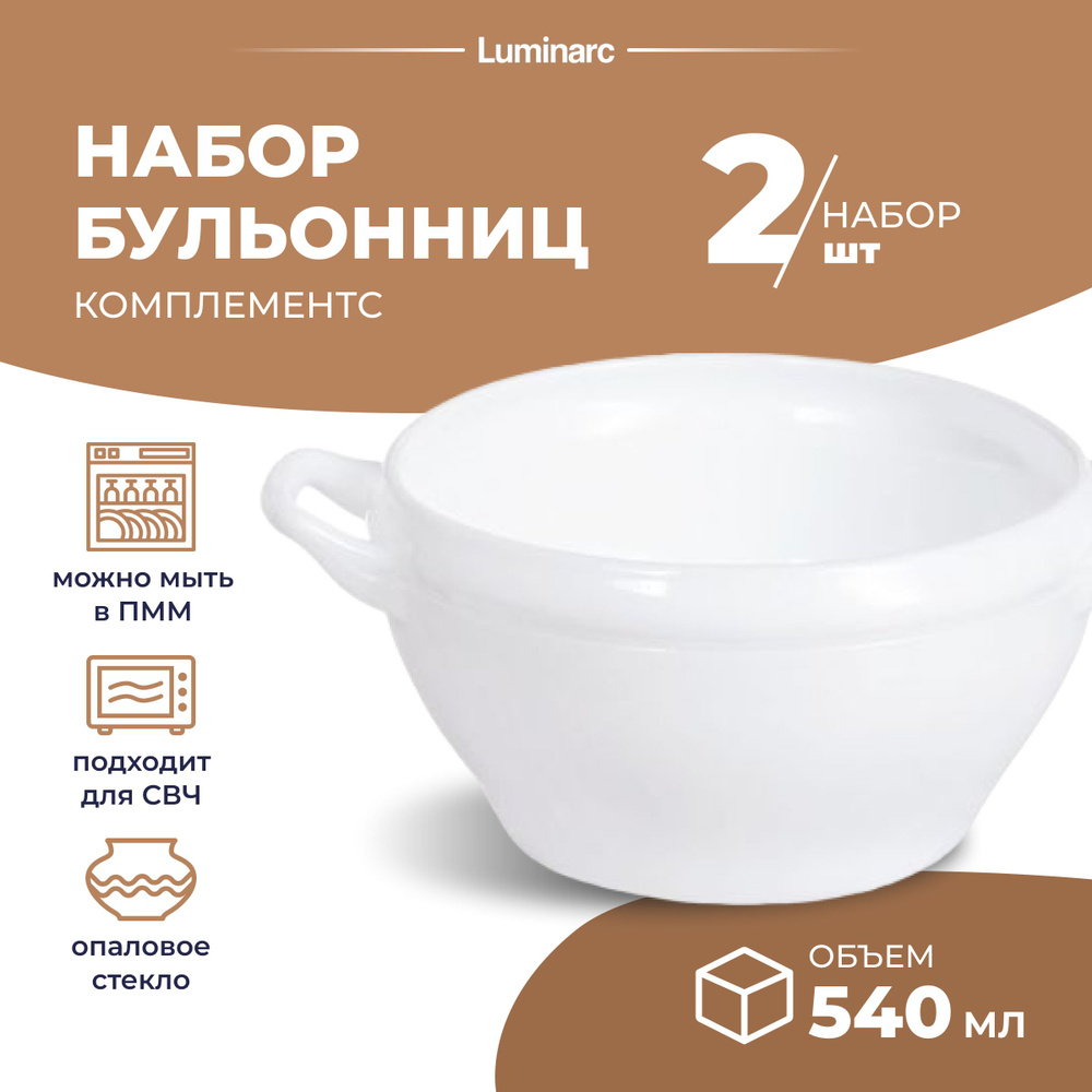 Бульонница Luminarc КОМПЛЕМЕНТ 2 шт супница 540 мл тарелки для супа  #1