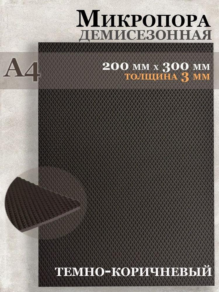 Микропористая резина / Подошва резиновая обувная Микропора А4, 3мм, коричневая  #1