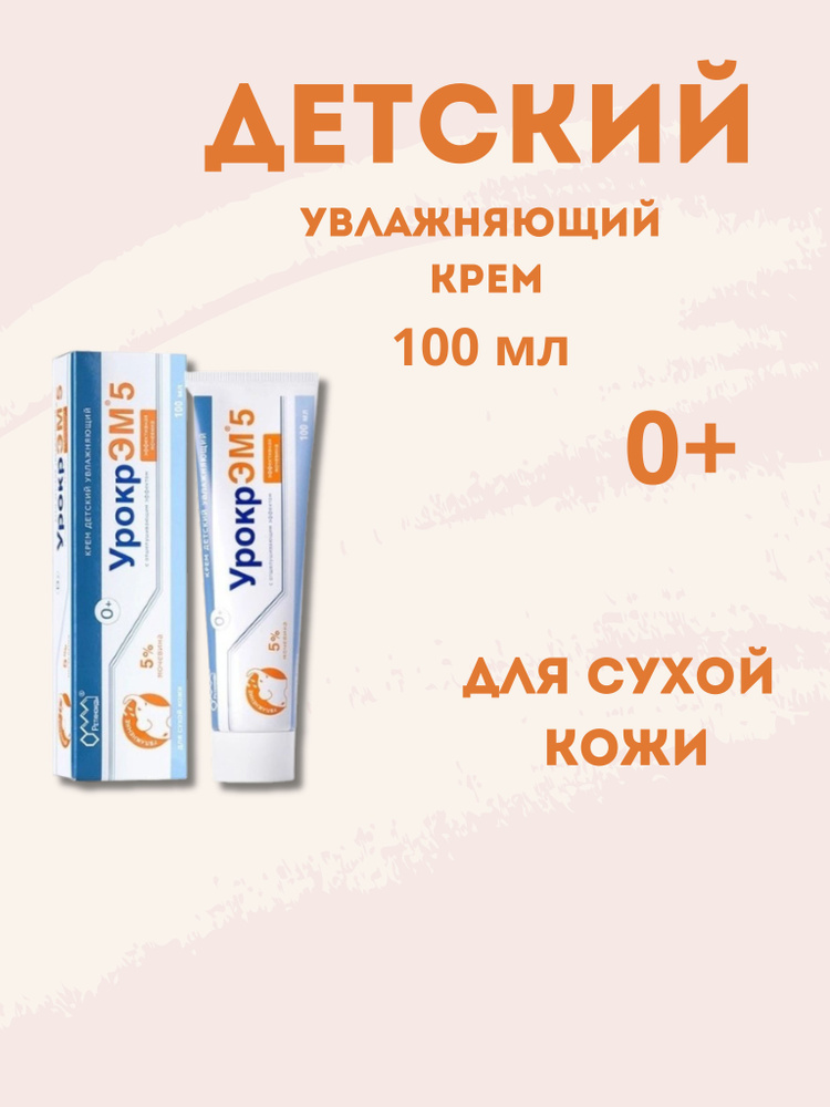 Детский крем увлажняющий 100 мл с мочевиной 5%, Урокр эм #1