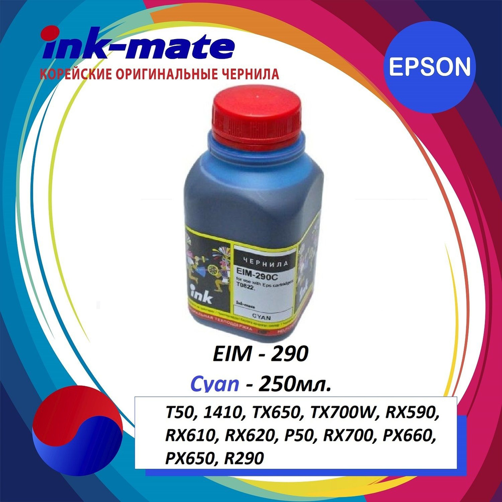 Чернила Ink-mate EIM-290 Cyan 250 гр. (для Epson Claria принтеров), краска для принтеров Epson: Stylus #1