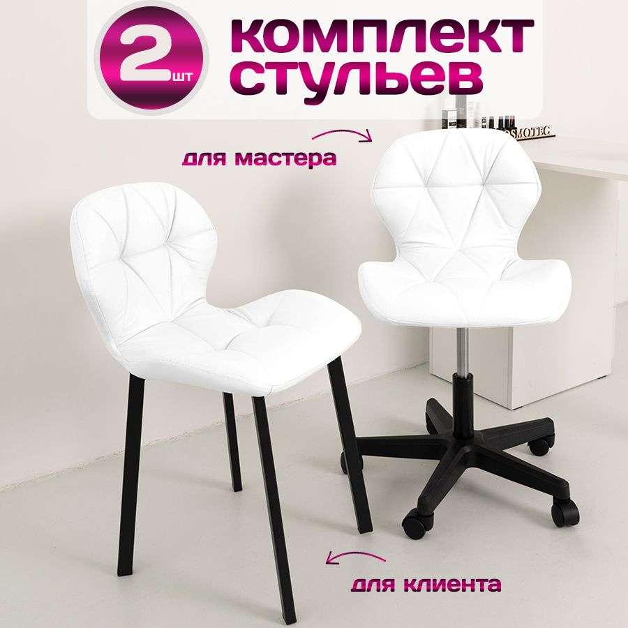 Комплект для салона красоты Cosmotec, стул мастера Ракушка на колесиках + кресло для клиента Ракушка #1