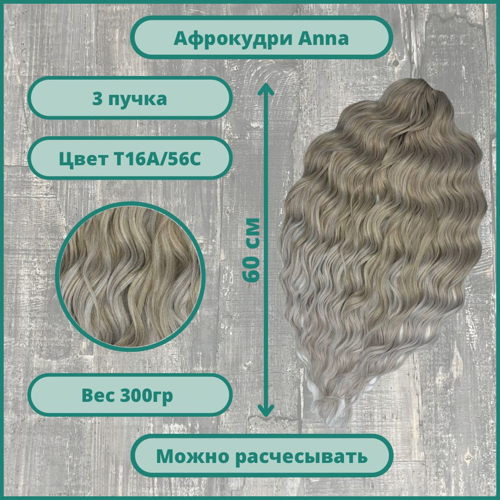 Афрокудри Анна 50-60 см афролоконы гавайские дредокудри плетение и наращивание волос 3 шт  #1