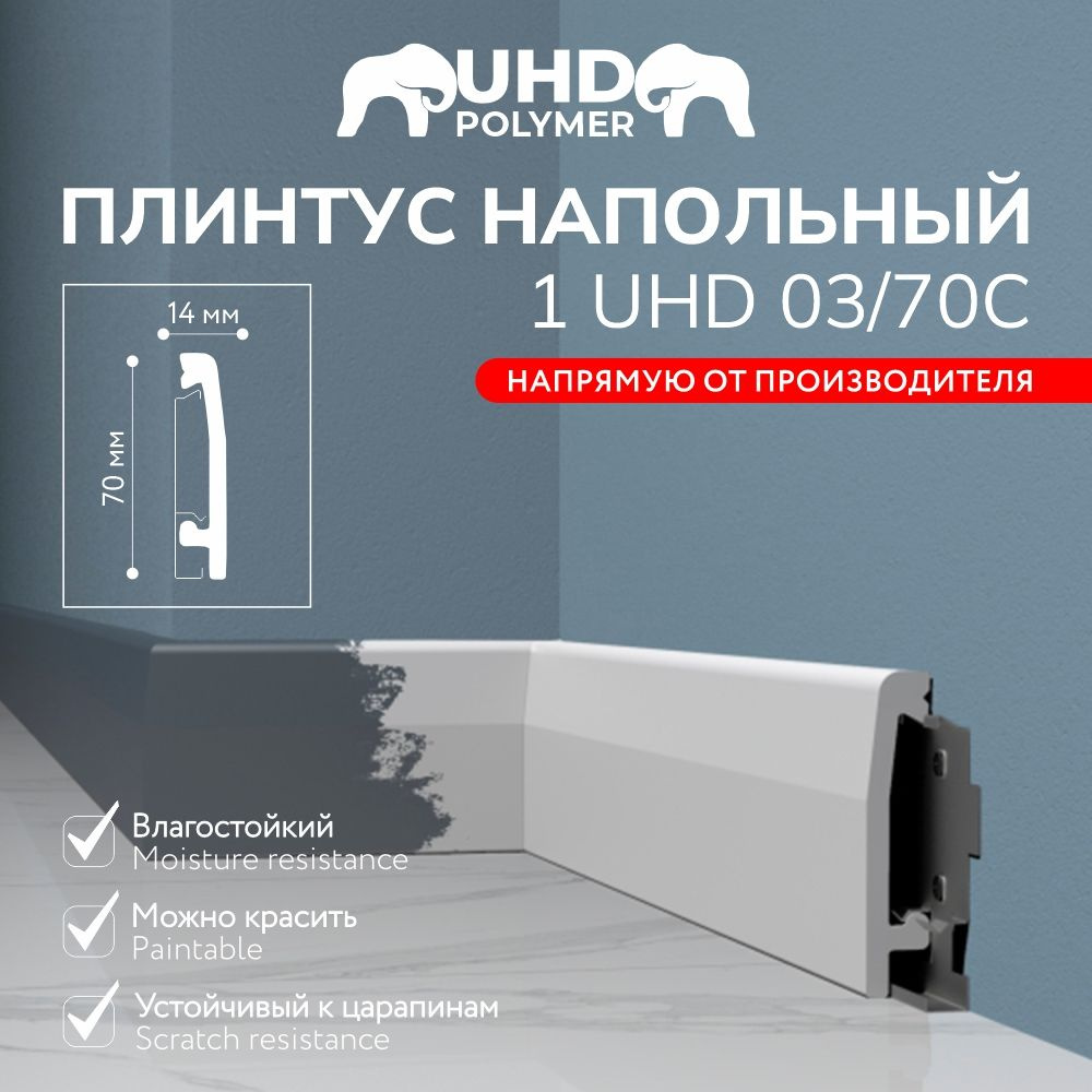 Плинтус напольный из полимера ультравысокой плотности 1 UHD 03/70C, белый, 2м  #1