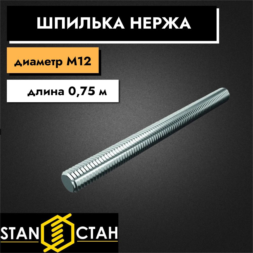 Шпилька нержавеющая M12, длина 750 мм, резьбовая, AISI304 А2, 8шт  #1