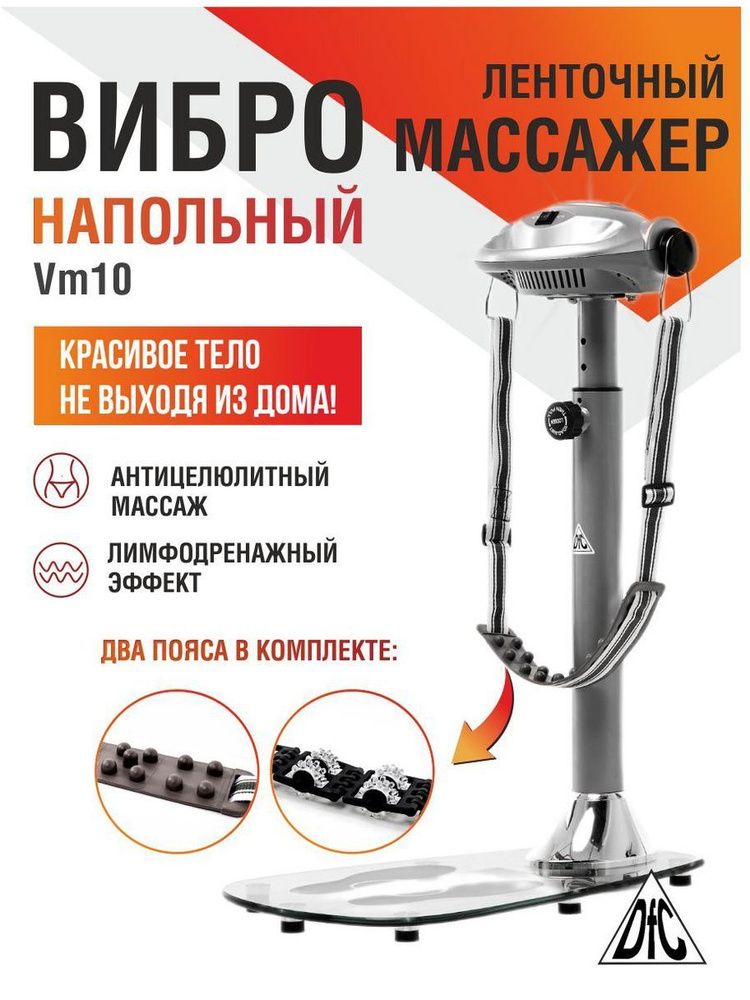 Вибромассажёр напольный ленточный DFC VM10,массажер электрический для тела антицеллюлитный, для спины #1