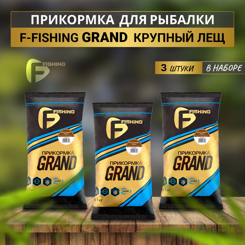 F-fishing Прикормка натуральная GRAND Крупный Лещ 3кг #1