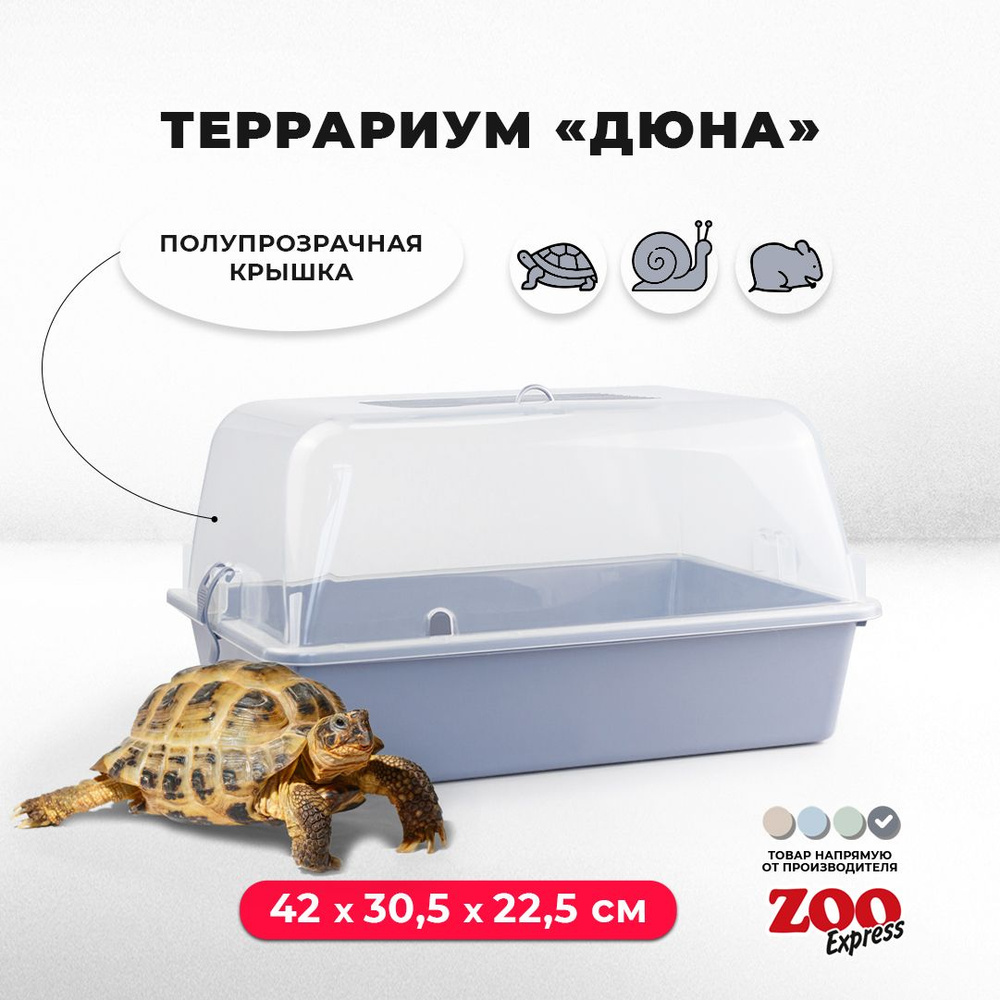 Террариум-клетка ZOOexpress ДЮНА для улиток, черепах и мелких грызунов, 42х30,5х22,5 см, серый (полупрозрачная #1