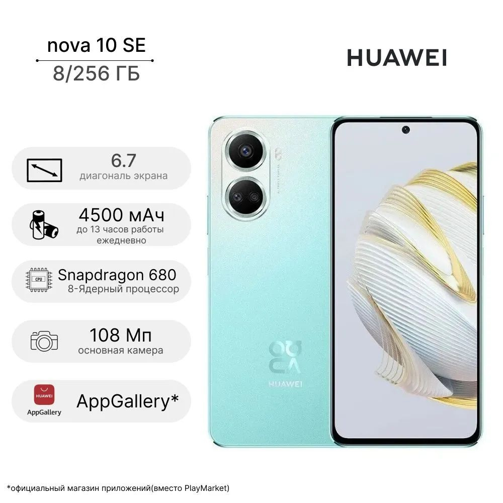 HUAWEI Смартфон nova 10 SE 8/256 ГБ, светло-зеленый. . Уцененный товар  #1