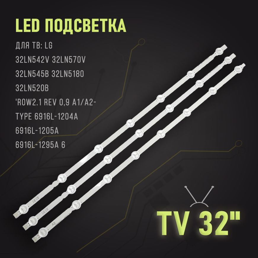 XY-012 LED подсветка 'ROW2.1 Rev 0,9 A1/A2-Type 6916L-1204A для LG #1