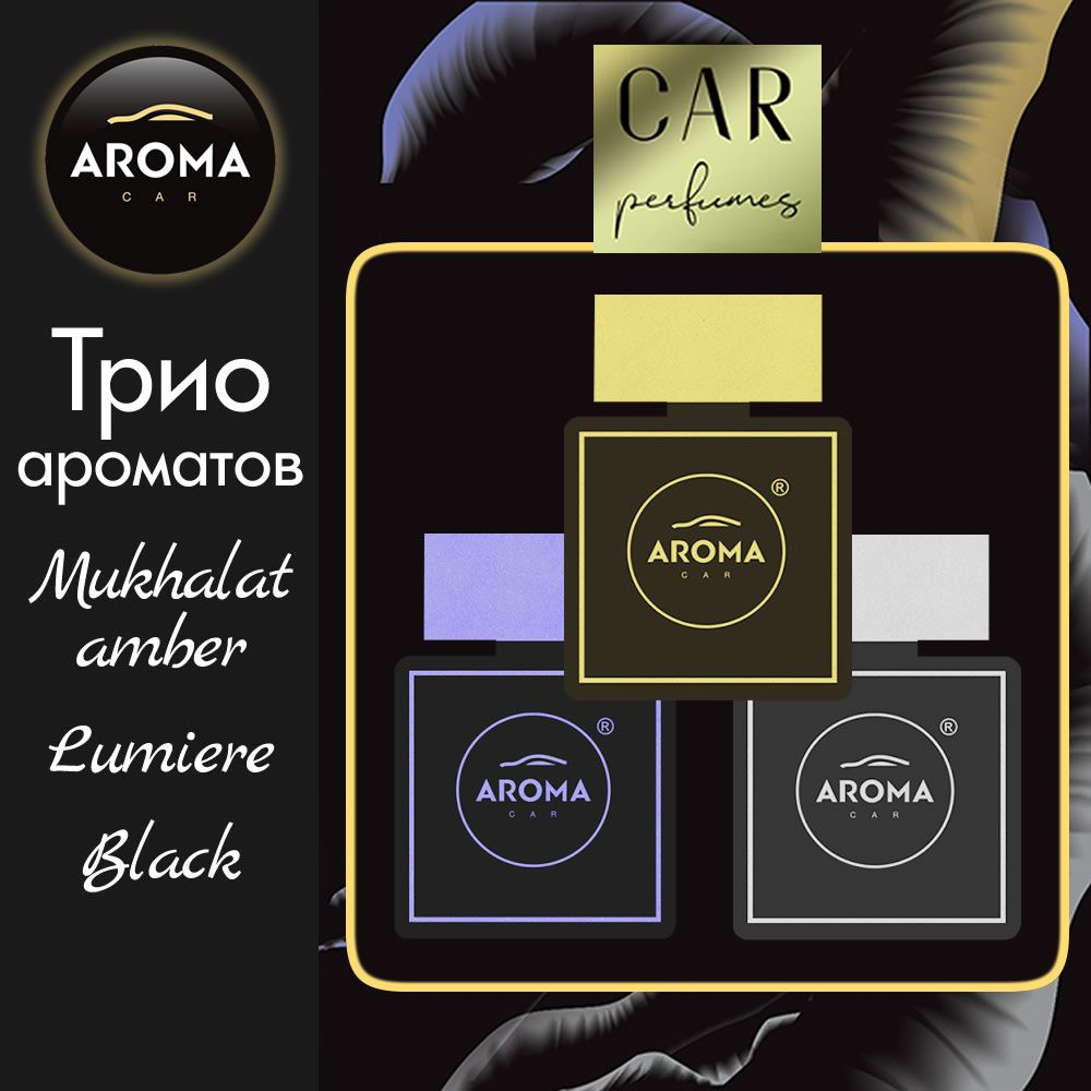 Взрывной микс ароматов парфюма "AROMA CAR" PERFUMES , подвесной, набор 3 штуки , Польша.  #1