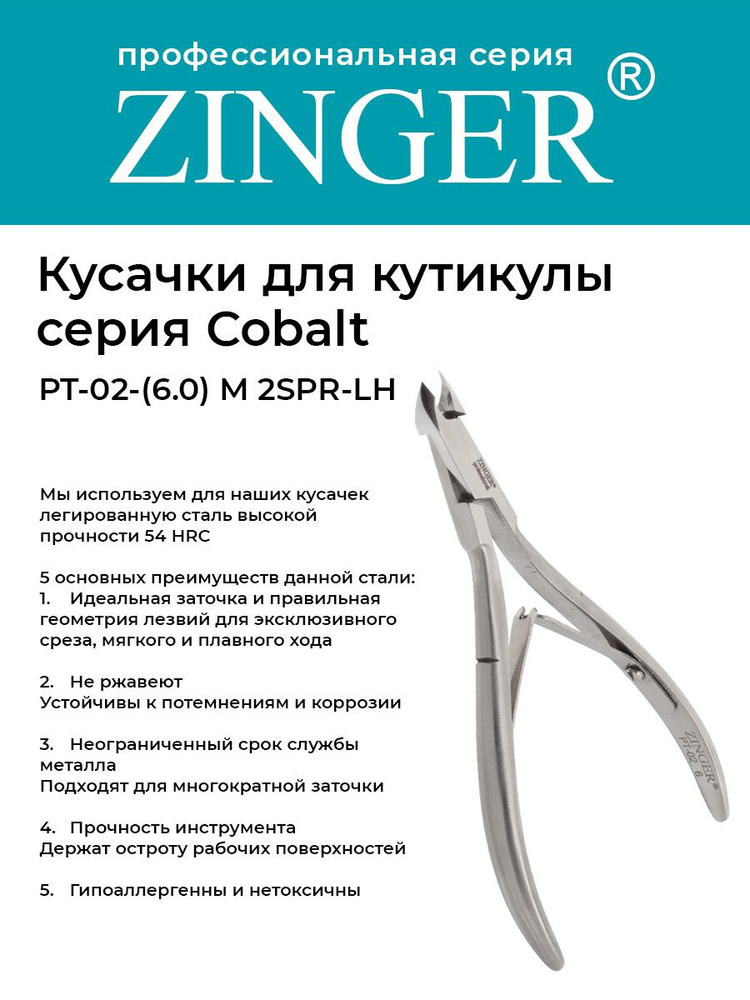 Zinger Кусачки маникюрные (PT-02(6)-M 2spr-LH) для кутикулы с низкой пяткой с 2 пружинами и профессиональной #1