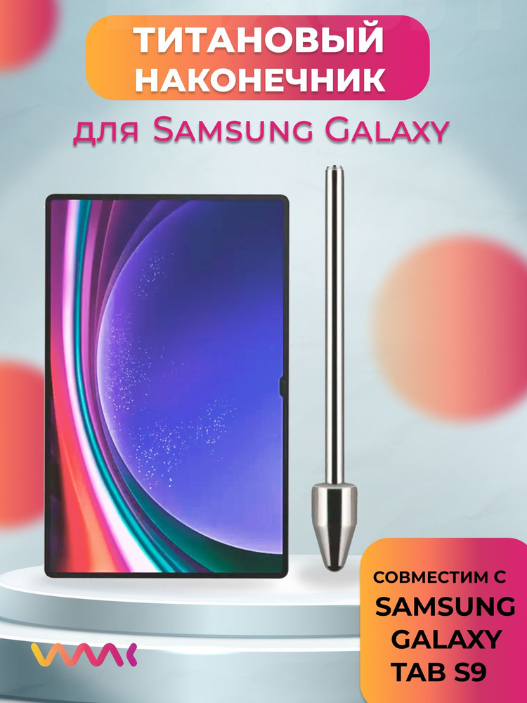 Титановый наконечник для Samsung Galaxy Tab S9 #1