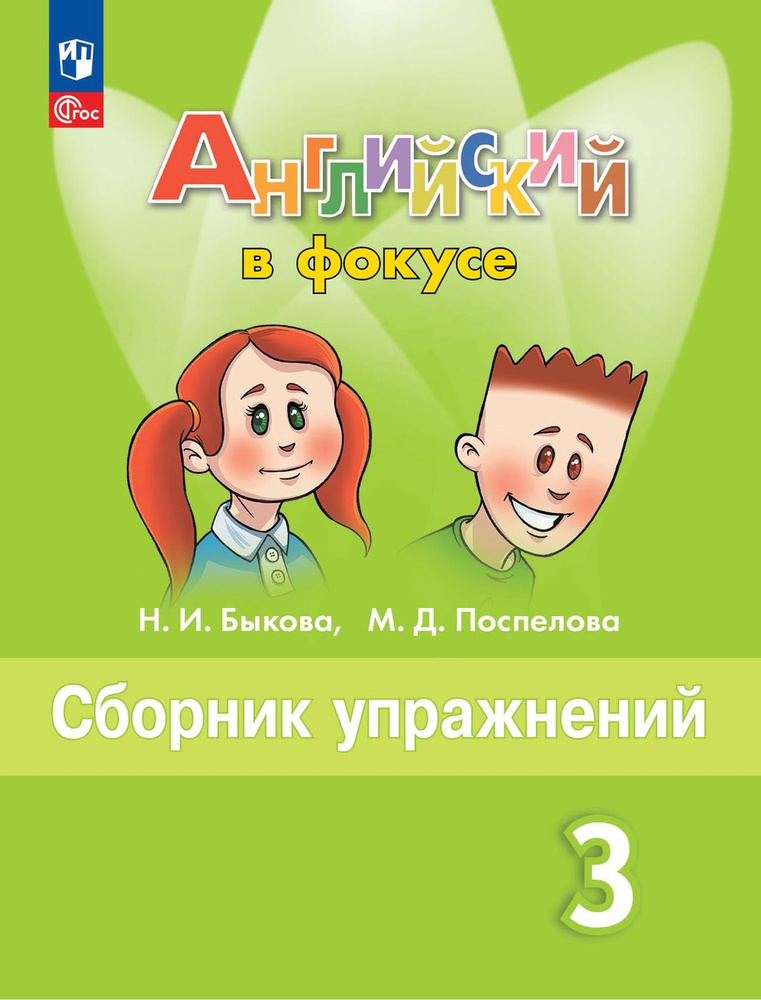 Английский язык. Сборник упражнений. 3 класс | Быкова Надежда Ильинична, Поспелова Марина Давидовна  #1