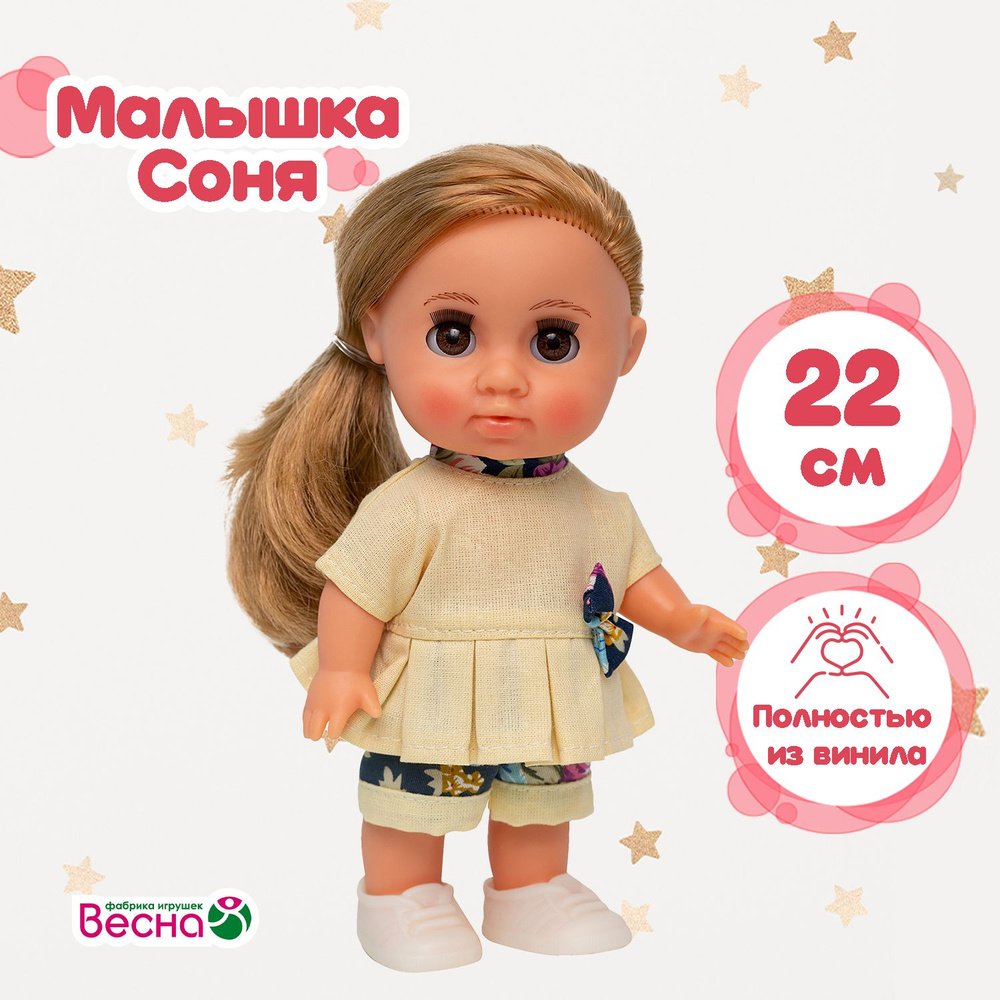 Кукла Весна Малышка Соня ванилька 2., 22 см Уцененный товар  #1