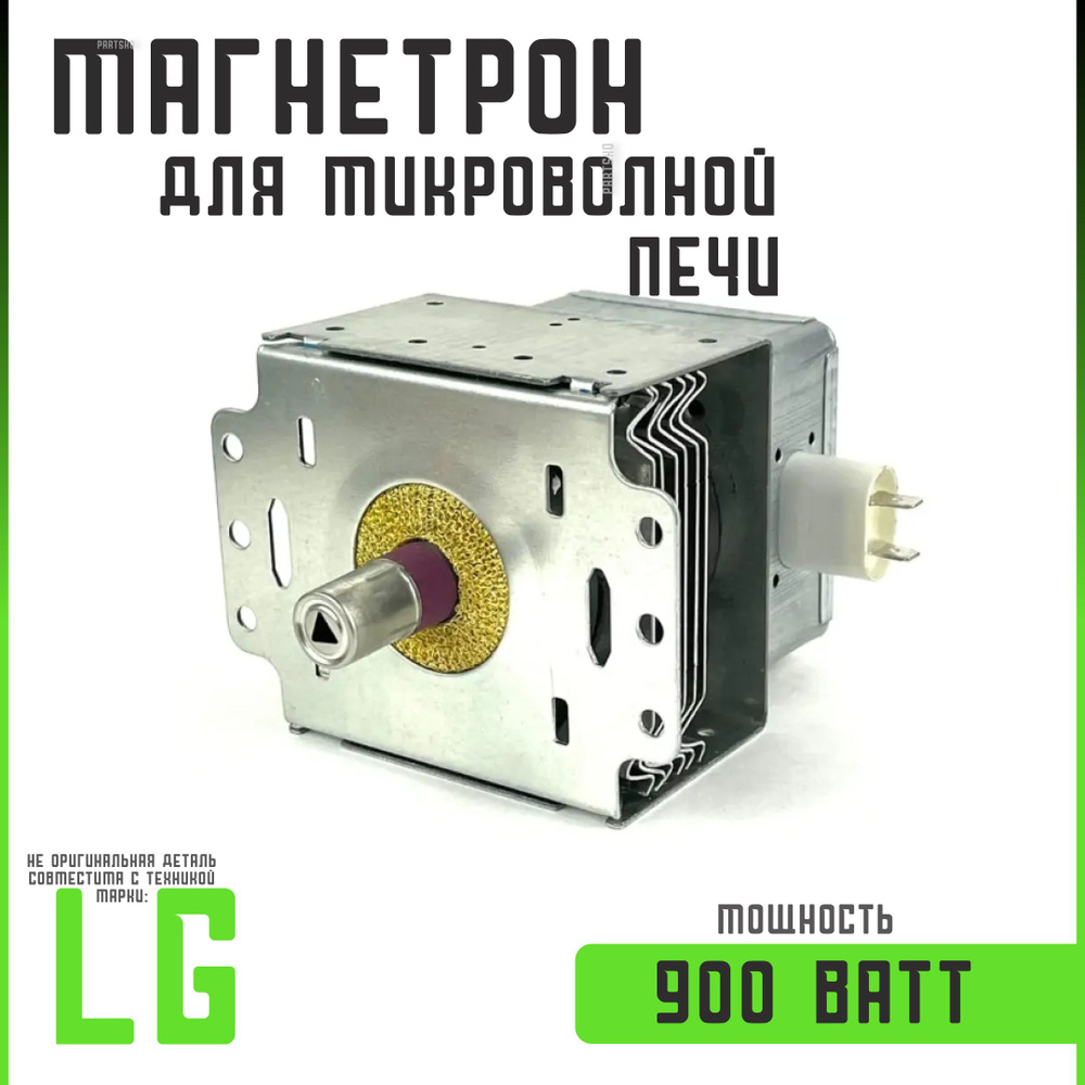 Магнетрон для СВЧ LG 2М214(21) 900W MCW361LG. Универсальная запчасть для микроволновки  #1