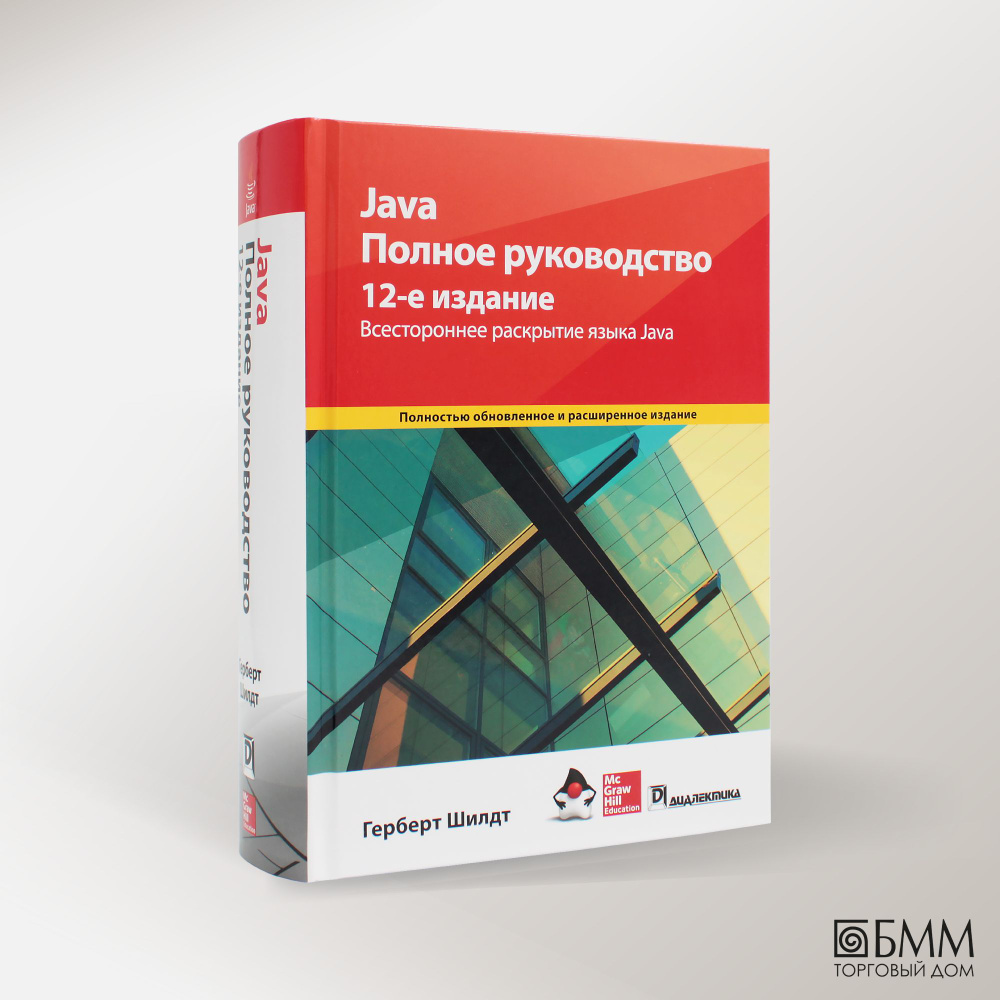 Java. Полное руководство. 12-е изд | Шилдт Герберт #1