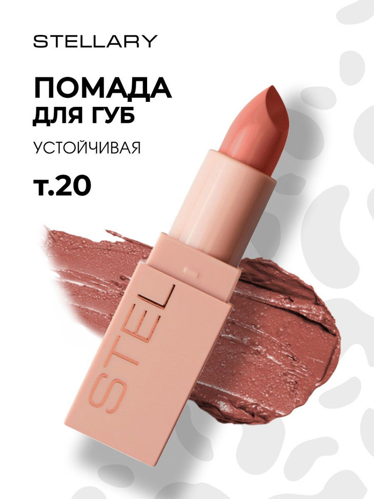 Stellary Помада для губ устойчивая Nude Lips, тон 20 apricot #1