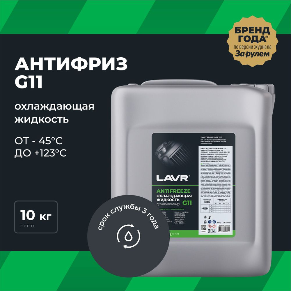 Антифриз G11 зеленый LAVR охлаждающая жидкость для авто, 10 КГ / Ln1707  #1