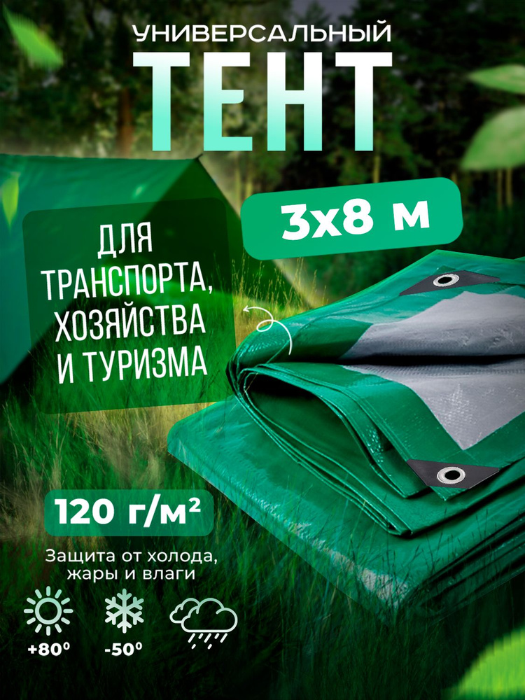 Тент Тарпаулин 3х8м 120г/м2 универсальный, укрывной, строительный, водонепроницаемый.  #1