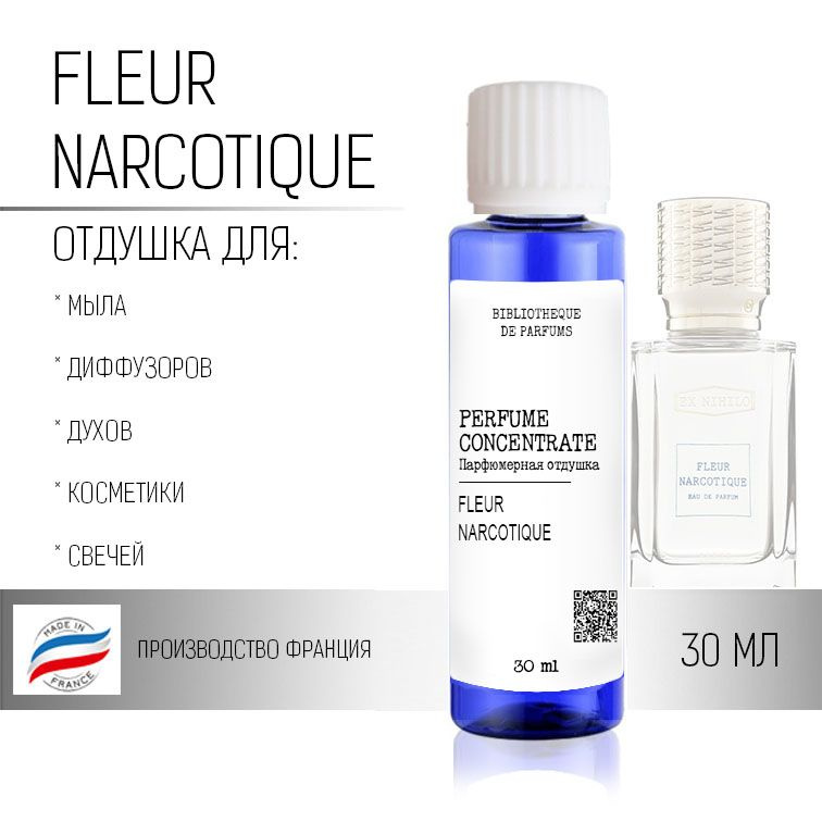 "Fleur Narcotique" Отдушка для духов, свечей, косметики, диффузоров, 30 мл  #1