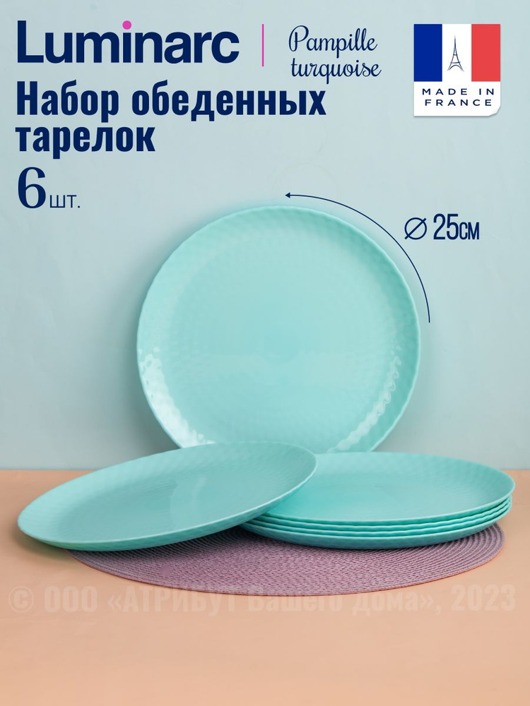 Тарелки обеденные LUMINARC PAMPILLE TURQUOISE 25 см 6шт #1