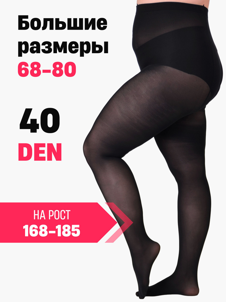 Колготки MeLisTin Большие размеры, 40 ден, 1 шт #1