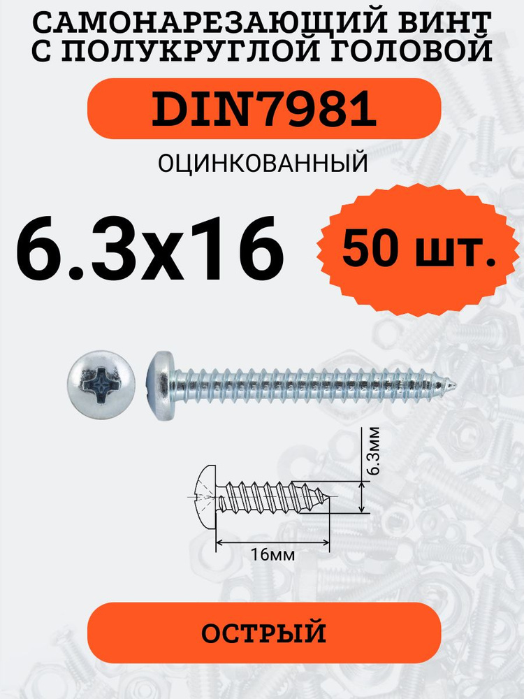 DIN7981 6.3х16 саморез по металлу, цинк, 50 штук #1