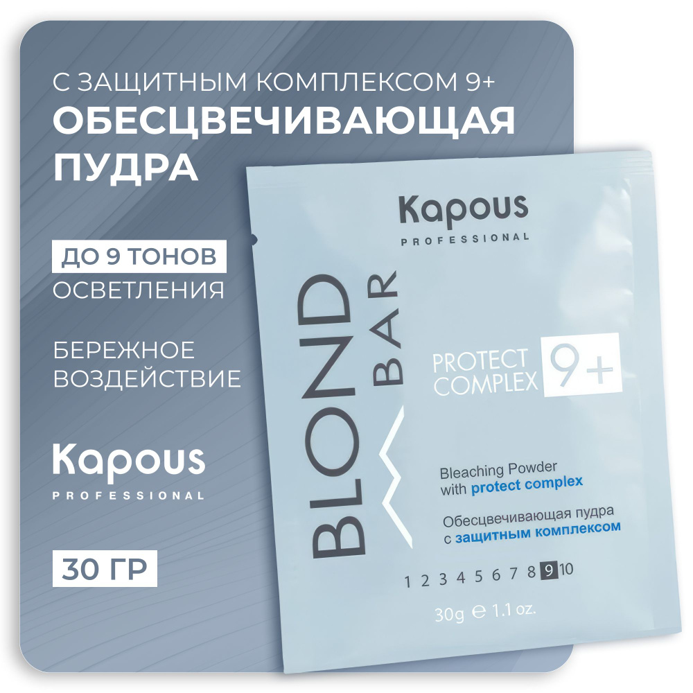 KAPOUS Обесцвечивающая пудра BLOND BAR с защитным комплексом 9+, 30 гр.  #1