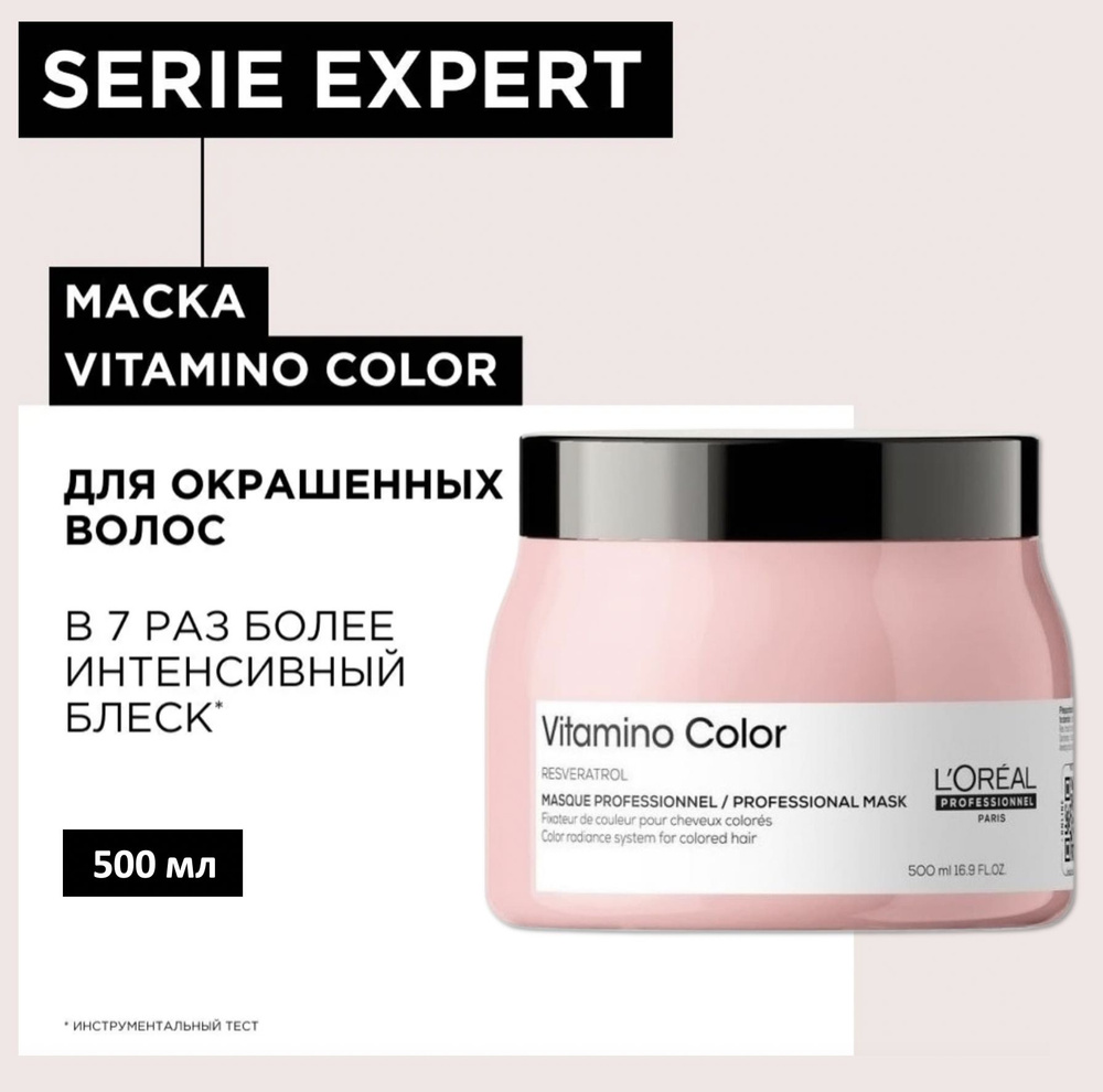 L'Oreal Professionnel Маска-желе для волос фиксатор цвета Vitamino Color 500мл  #1