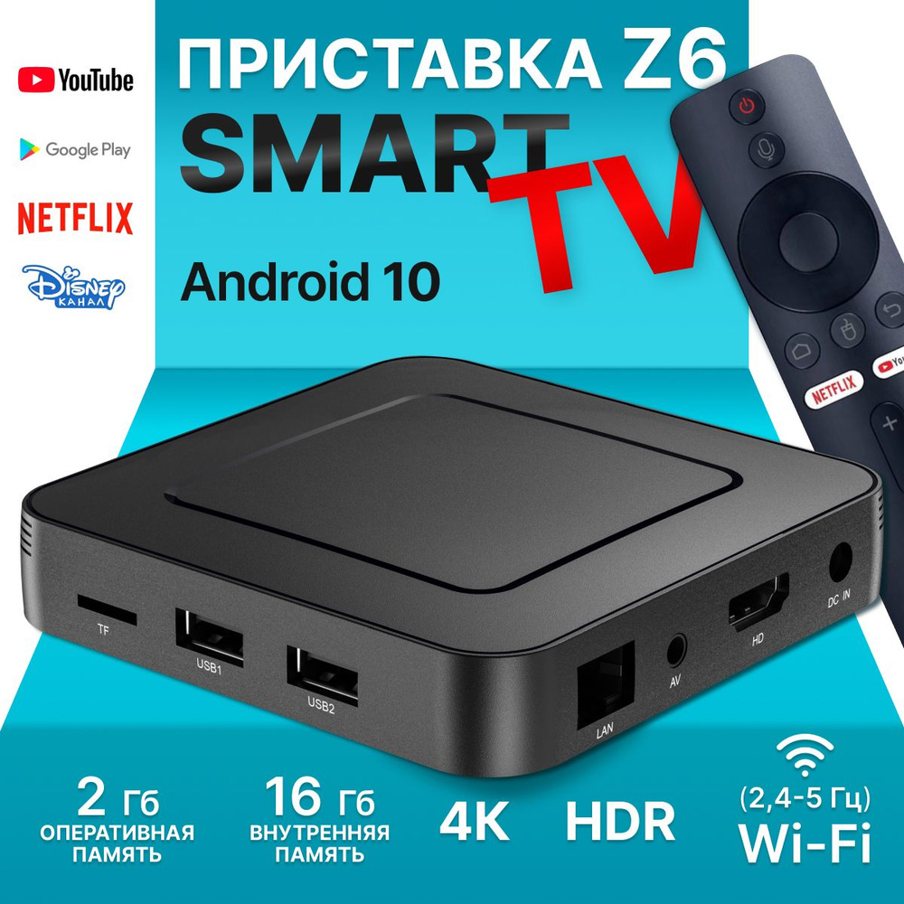 Смарт ТВ приставка Z6 2/16gb 4К HDR Wi-Fi для телевизора Android TV #1