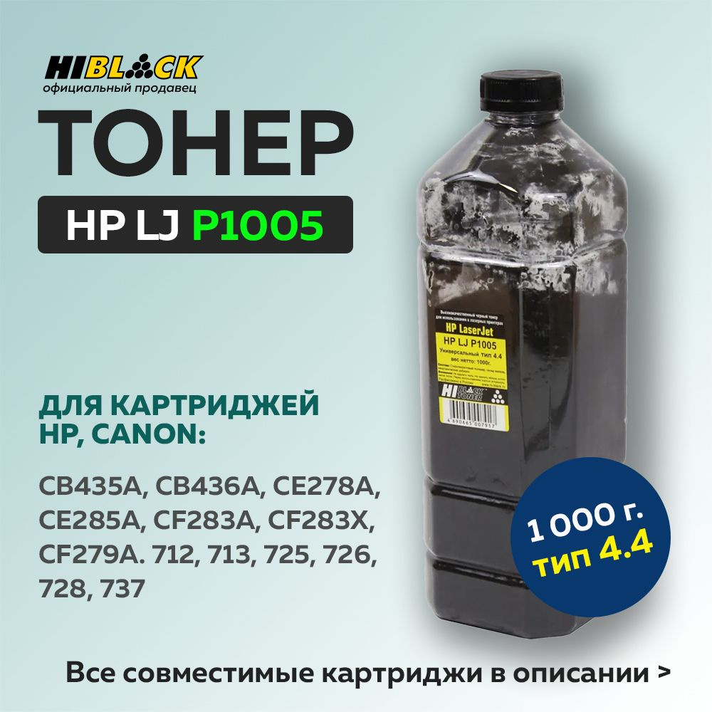 Тонер Hi-Black для HP LJ P1005, Тип 4.4, 1 кг, универсальный #1