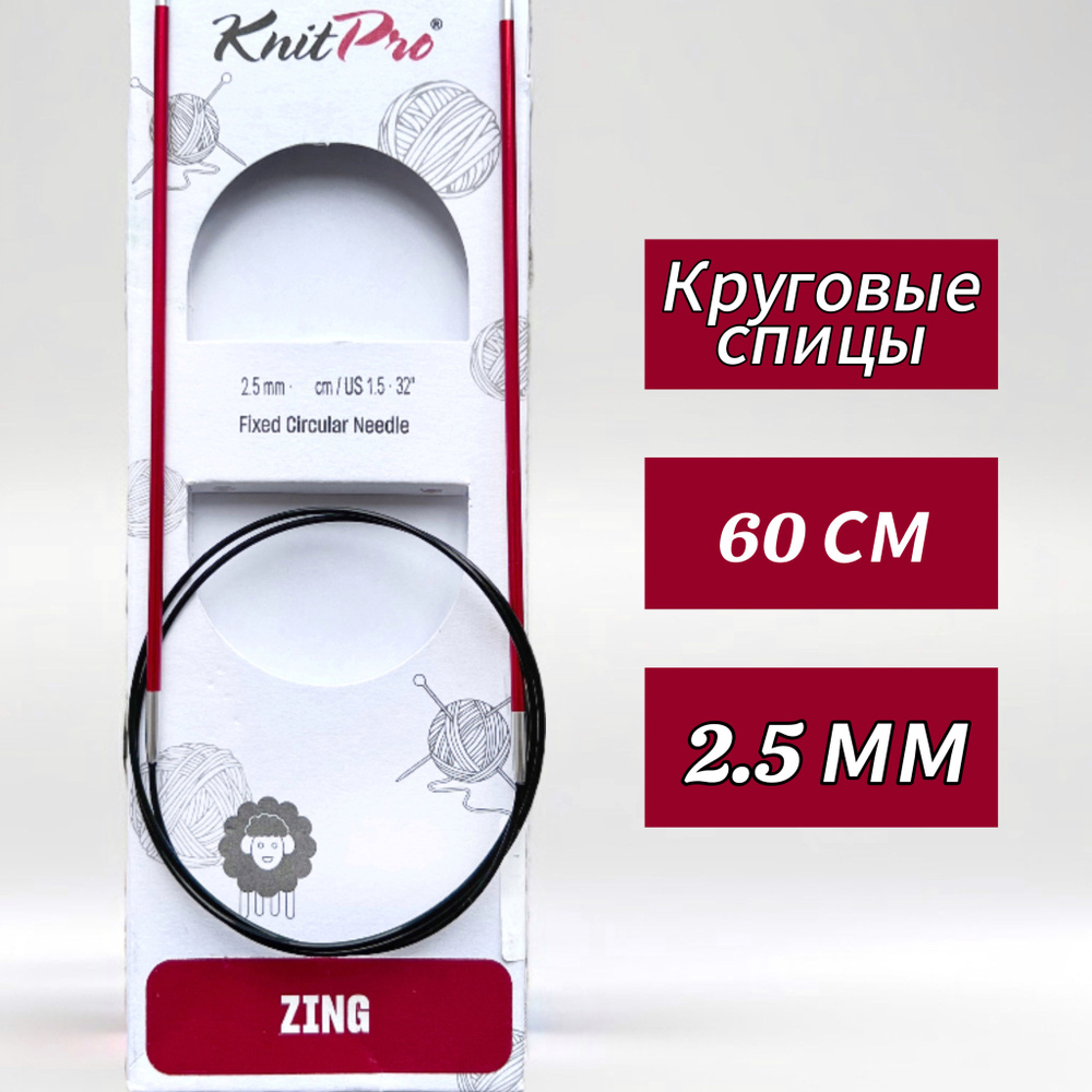 Спицы круговые KnitPro, Zing, 2,5мм/60см (47093) #1