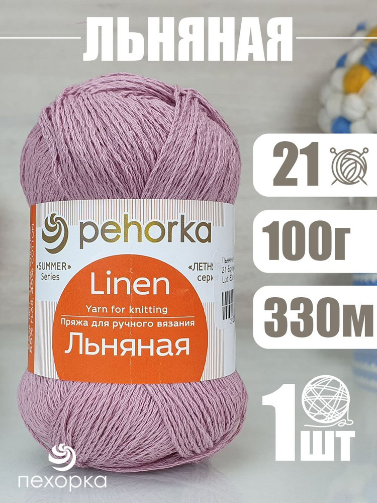 Пряжа Pehorka Linen (Пехорка Льняная) 1 моток, цвет: 21 брусника 55% лен, 45% хлопок 100г 330м  #1