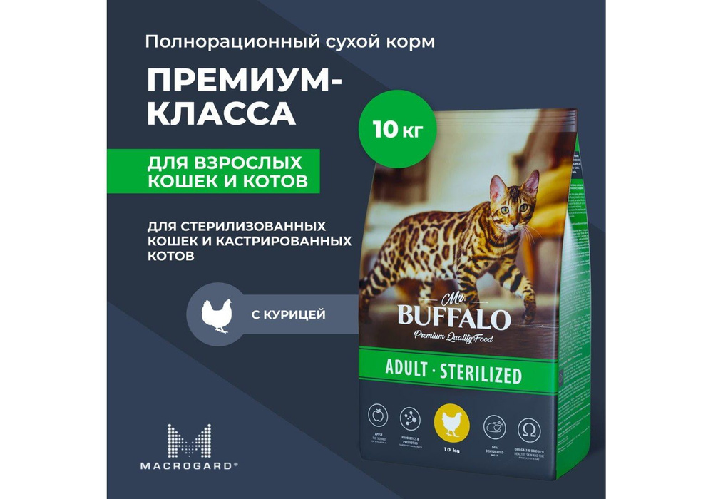 Mr.Buffalo Adult Sterilized / Сухой корм Мистер Бафало для Стерилизованных кошек Курица, 10 кг  #1