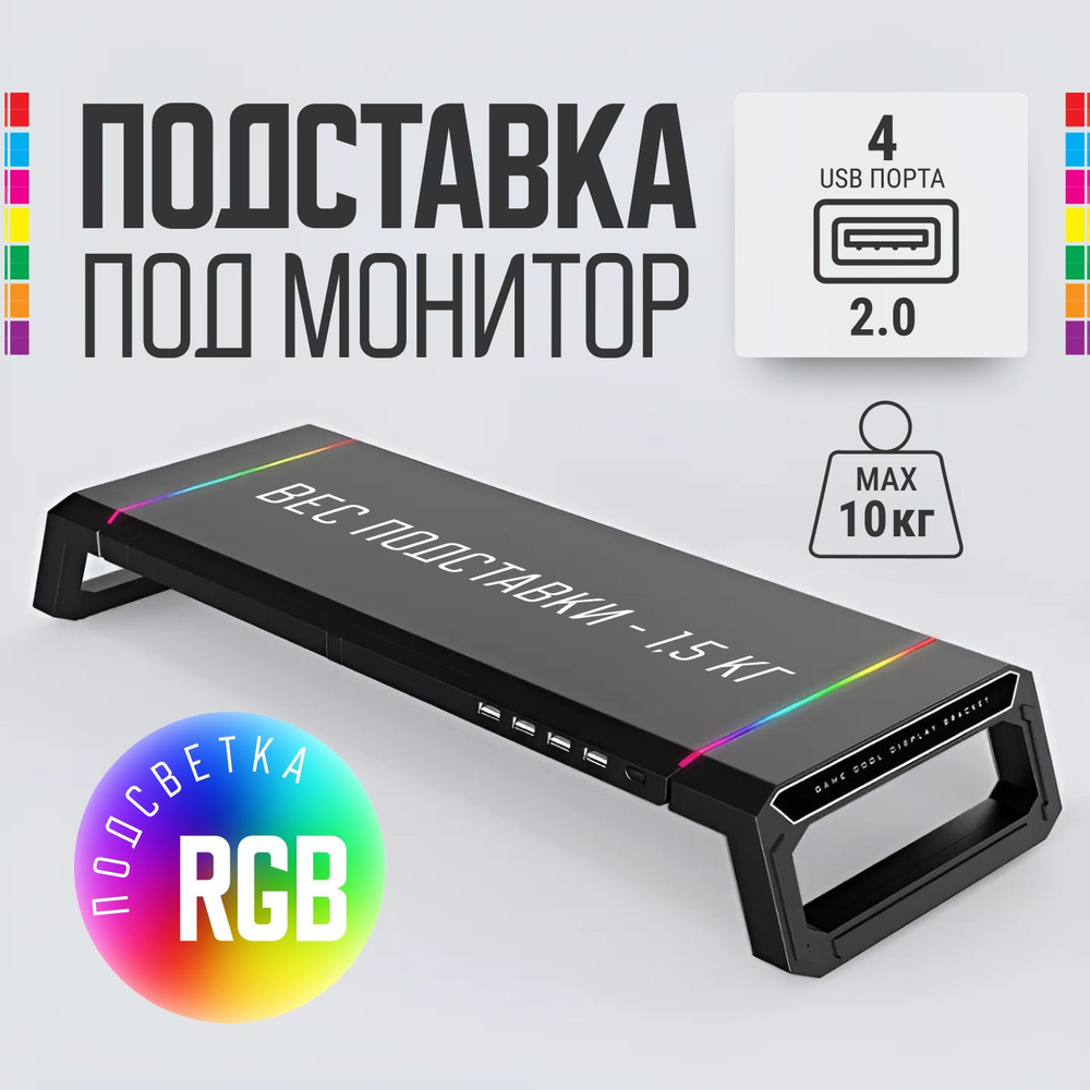 Подставка настольная складная под монитор с USB и подсветкой RGB черный  #1