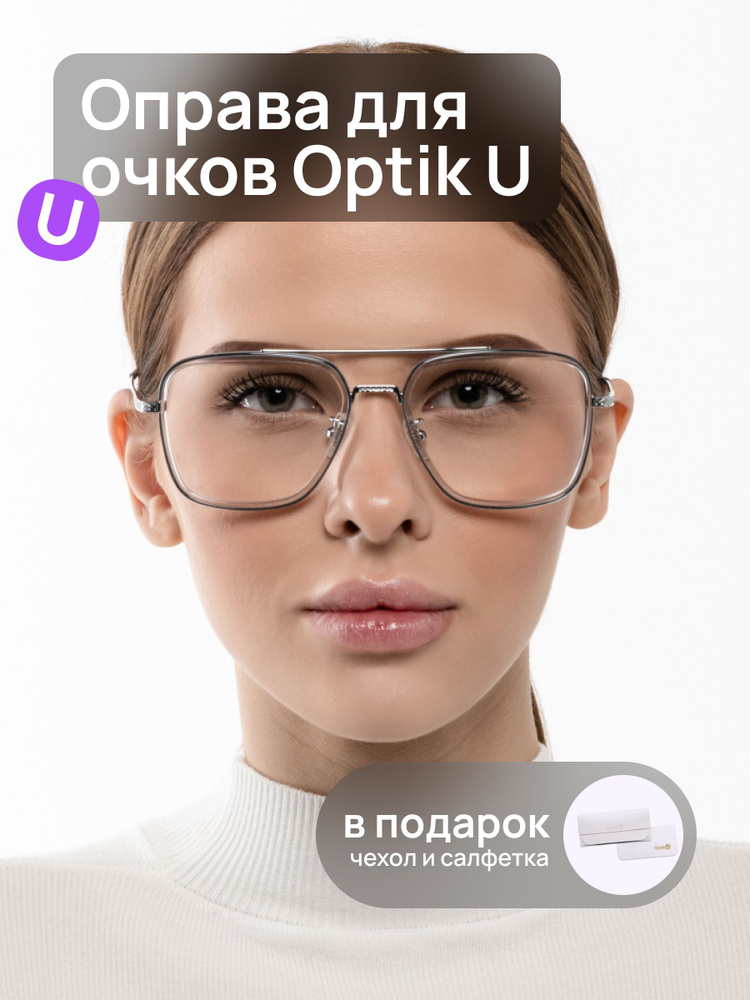 Оправа для очков женская мужская авиатор Optik U 20903 C7 серая прозрачная большая с носоупорами  #1