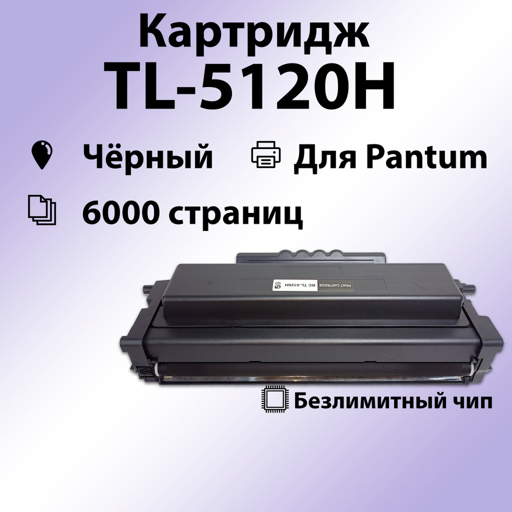 Картридж RC TL-5120H для Pantum BP5100DN/BP5100DW (6000 стр.) чип безлимитный  #1