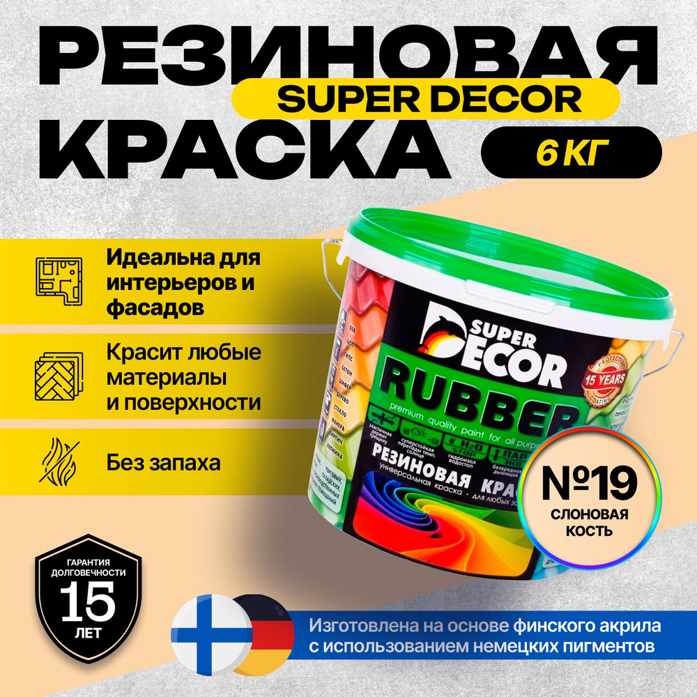 Краска Super Decor Rubber Резиновая, Акриловая 6 кг цвет №19 Слоновая кость/для внутренних и наружных #1