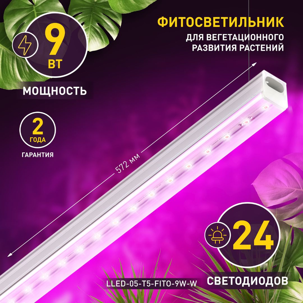 LLED-05-T5-FITO-9W-W линейный LED светильник ФИТО #1