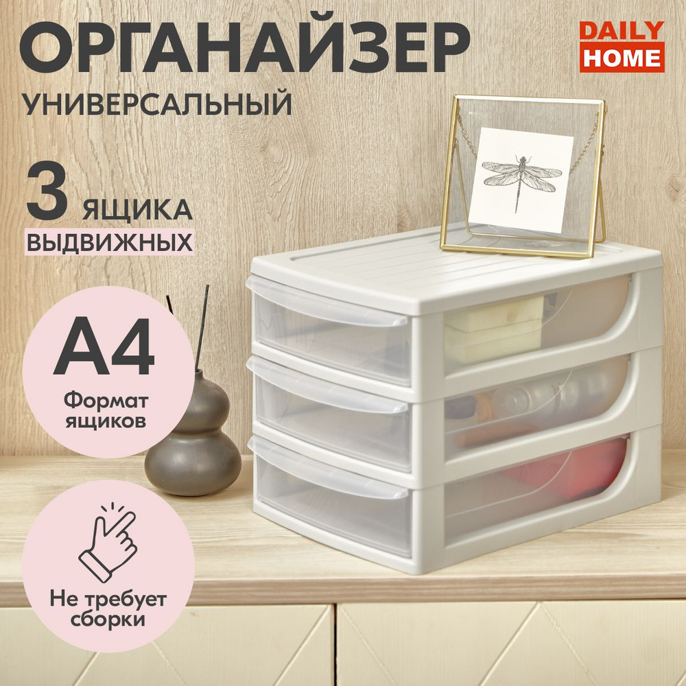 Органайзер для вещей DAILY HOME арт ОРА4-3Я - купить по низкой цене с  доставкой в интернет-магазине OZON (925732459)