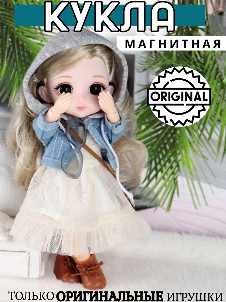 Мини Кукла для девочки шарнирная bjd, коллекционная, магнитная, с одеждой и длинными волосами, с мягкой #1