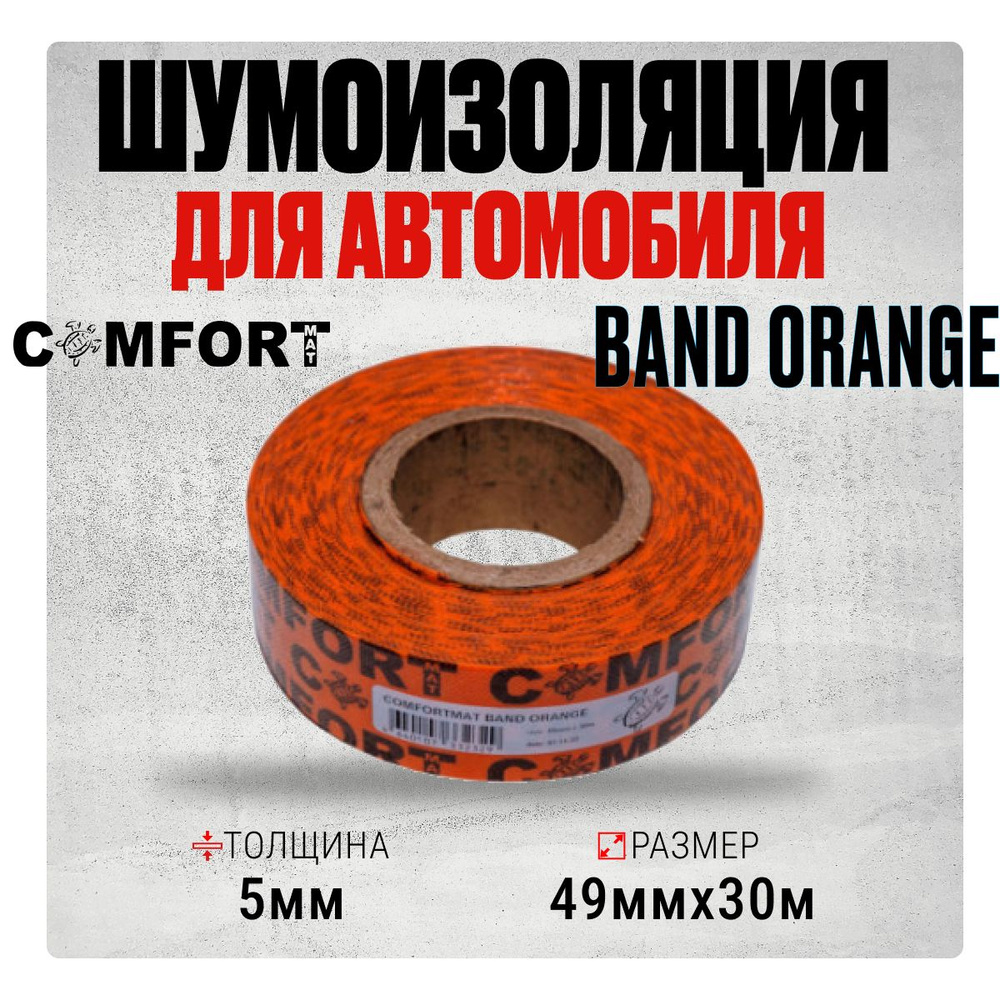 Cтыковочная лента Comfortmat Band Orange (0,049х30м) Шумоизоляция и уплотнитель для автомобиля  #1