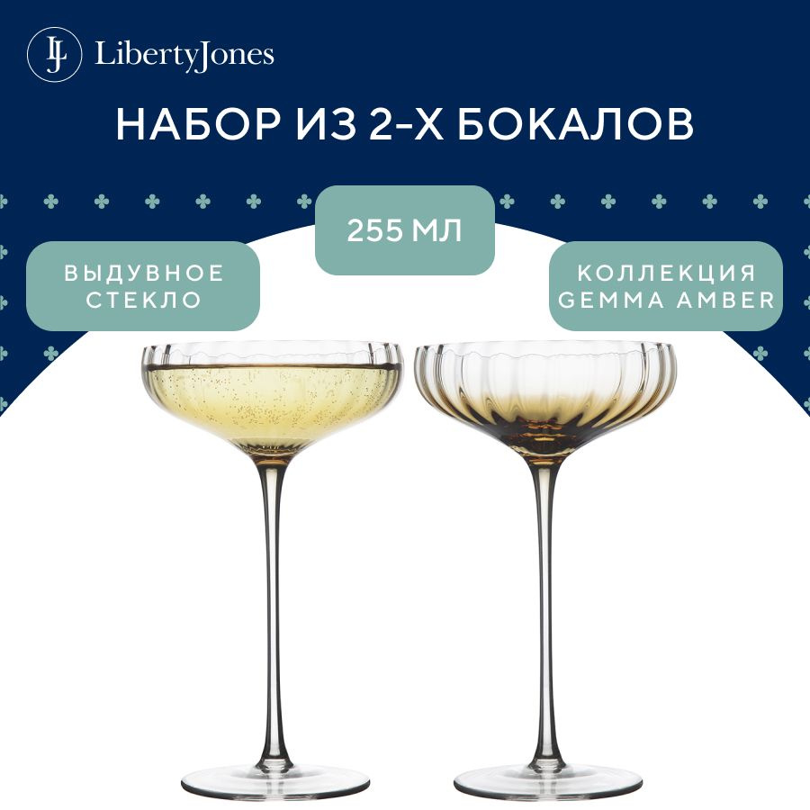 Набор бокалов креманок для шампанского, игристого, сидра, коктейлей, вина, воды, сока Gemma Amber 255 #1