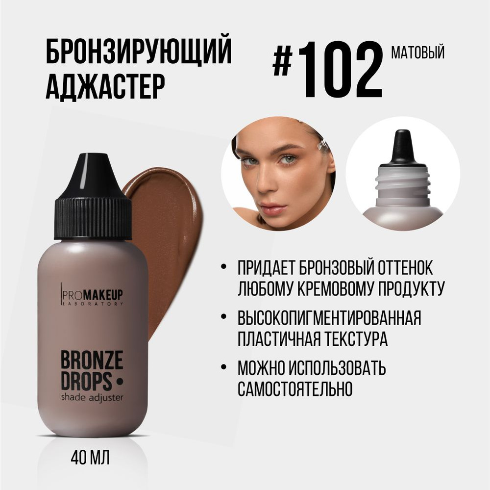 PROMAKEUP Laboratory BRONZE DROPS shade adjuster / бронзирующий аджастер #102 - матовый, 40 мл  #1