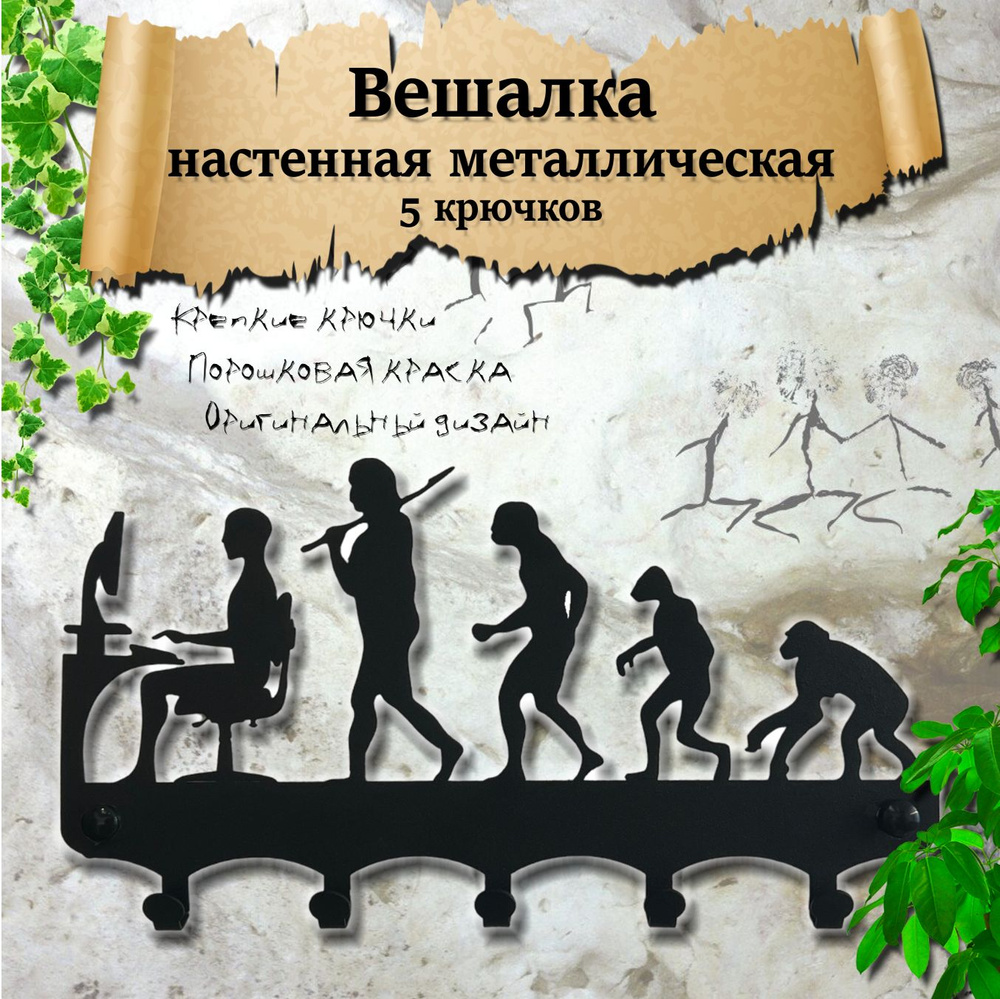 Настенная вешалка металлическая "Эволюция" с крючками для ключей и одежды  #1