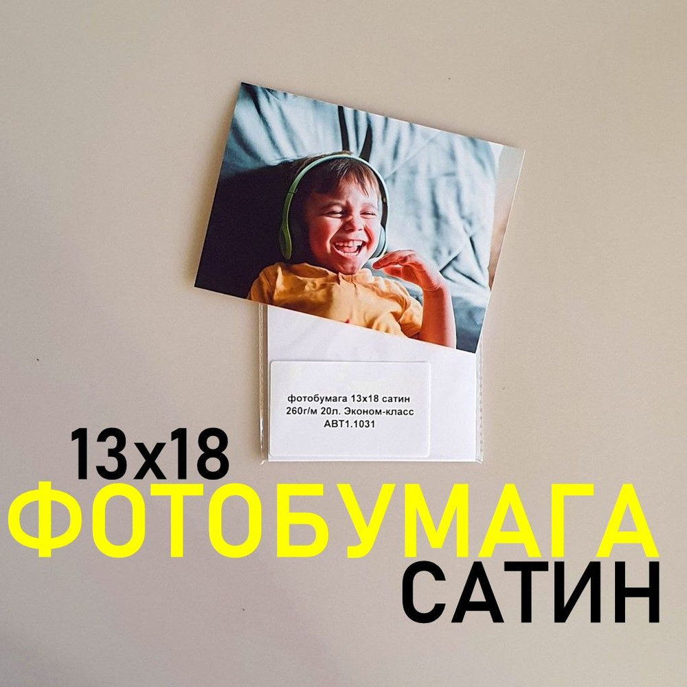 Фотобумага Сатин формат 13х18 плотность бумаги 260 г/м,20 листов в экономичной упаковке  #1